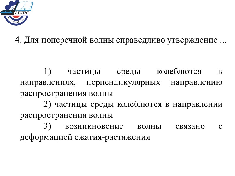 4. Для поперечной волны справедливо утверждение ...  1) частицы среды колеблются в направлениях,